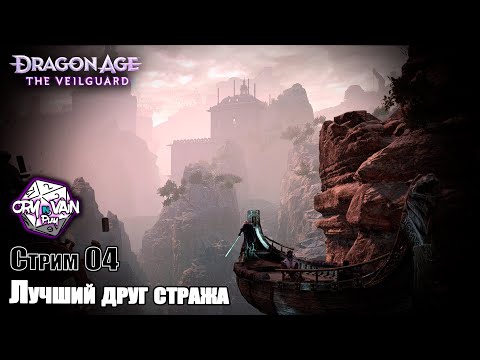 Видео: Dragon Age: The Veilguard [Стрим 04] – Лучший друг стража