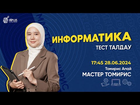Видео: ИНФОРМАТИКА | ТЕСТ ТАЛДАУ | ТОМИРИС АПАЙ | ҰБТ 2024 #нұсқаталдау #тестталдау
