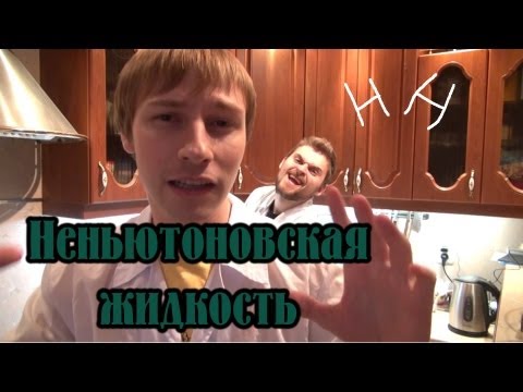 Видео: Научные нубы - "неньютоновская жидкость"