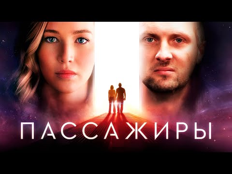 Видео: ЗУБАРЕВ СМОТРИТ «ПАССАЖИРЫ» | ЛУЧШЕЕ С ПРОСМОТРА