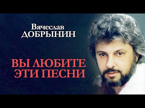 Видео: Вячеслав Добрынин - Вы любите эти песни (альбом)