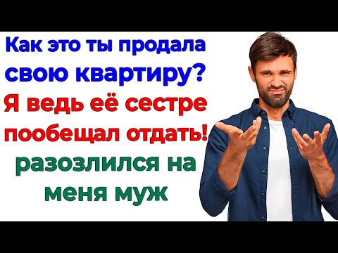 Видео: Продала квартиру? Какого чёрта?! муж подавился планами на халяву!
