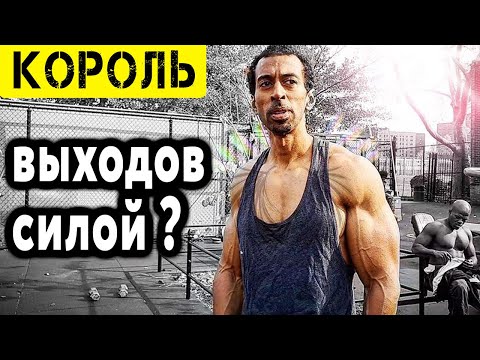 Видео: Зеф Закавели - история короля выходов силой | Легенда воркаута