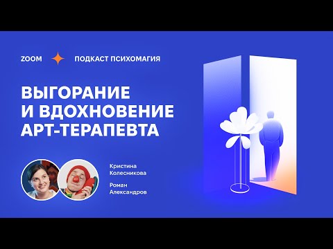 Видео: Выгорание помогающих специалистов. Арт-терапия и социальная работа. Работа с трудными подростками.