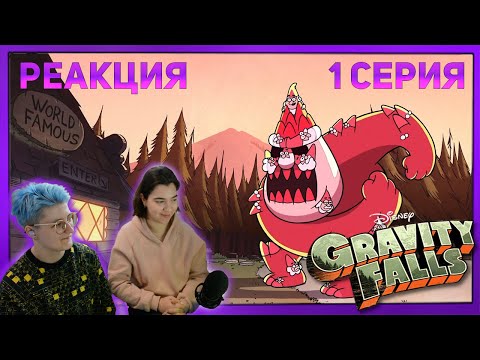 Видео: Реакция "Гравити Фолз" Сезон 1 Серия 1 "Секреты Гравити Фолз"  | Первый раз смотрю