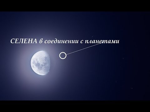 Видео: Селена\белая луна в соединении с планетами