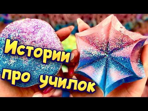 Видео: Истории про учителей 🤩 с  мылом, пеной и хрустяшками 😊 от подписчиков ❤️