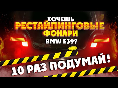 Видео: 10 раз подумай прежде чем делать это! Установка РЕСТАЙЛИНГОВЫХ задних фонарей BMW E39