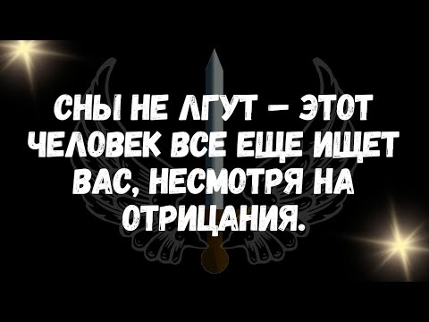 Видео: Сны не лгут – этот человек все еще ищет вас, несмотря на отрицания