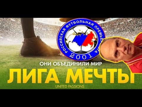 Видео: Бубновый эксперимент: РФПЛ - Лига мечты