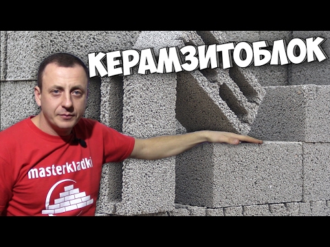 Видео: Обзор керамзитоблока - [masterkladki]