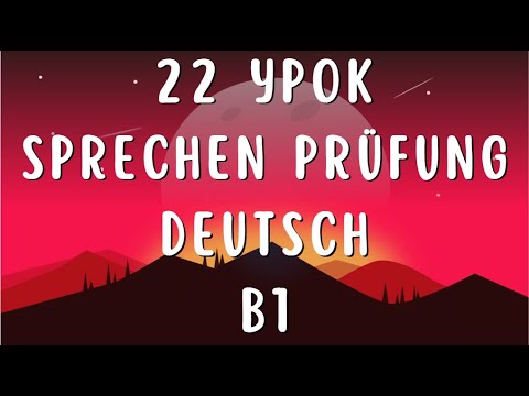 Видео: 22 УРОК УРОВЕНЬ В1 РАЗГОВОРНЫЙ ЭКЗАМЕН НЕМЕЦКИЙ ЯЗЫК