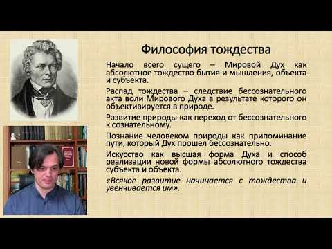 Видео: Философия Шеллинга