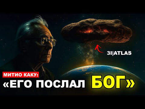 Видео: «3I/ATLAS просто вырос в 2 раза, и NASA не может объяснить, почему» | Митио Каку