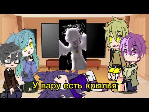 Видео: Реакция 13 карт на вару (2/?)