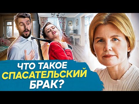 Видео: Что такое спасательский брак? Что такое спасательский брак на языке психосоматики?