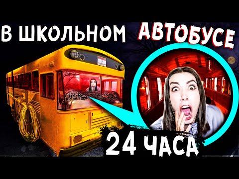 Видео: 24 ЧАСА ЧЕЛЛЕНДЖ ШКОЛЬНЫЙ АВТОБУС ПОЖИРАТЕЛЬ Мистика в реальной жизни