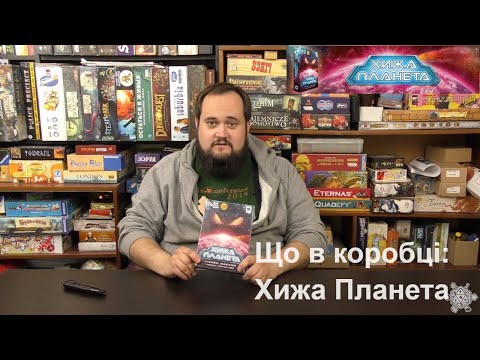 Видео: Що всередині? Хижа Планета (Not Alone)