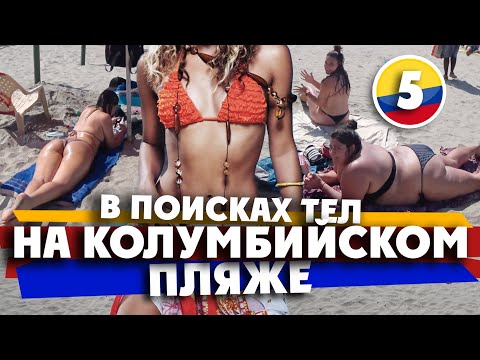Видео: КОЛУМБИЙСКИЙ ПЛЯЖ/ погоняйте петушков, парни! /  Cartagena Colombia
