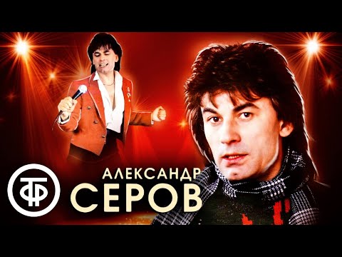 Видео: Александр Серов. Сборник песен 1980-90-х