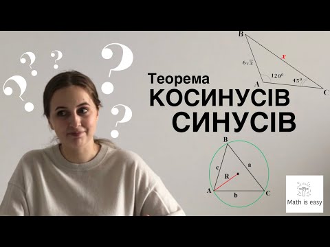 Видео: Теорема синусів і косинусів. Геометрія 9 клас