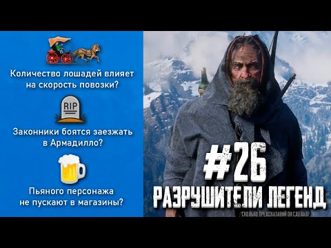 Видео: RDR 2 - РАЗРУШИТЕЛИ ЛЕГЕНД #26