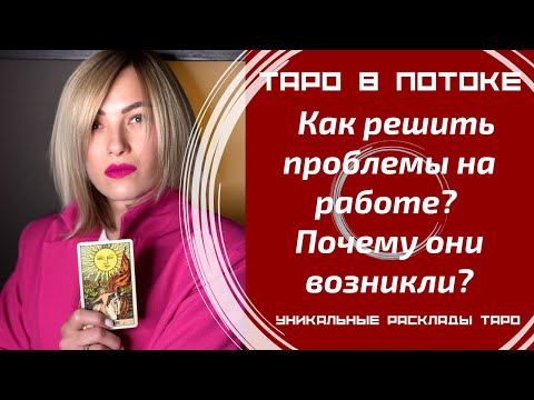 Видео: Как решить проблемы на работе? Почему они возникли? Причины и решение.