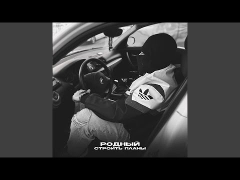 Видео: Строить планы