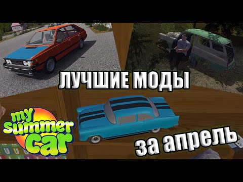 Видео: ТОП 5 ЛУЧШИХ МОДОВ ЗА АПРЕЛЬ!│Топ моды за месяц #2│My summer car
