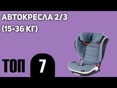 Видео: ТОП—7. Лучших автокресел 2/3 (15-36 кг) согласно краш-тесту ADAC 2021.Рейтинг 2021 года!