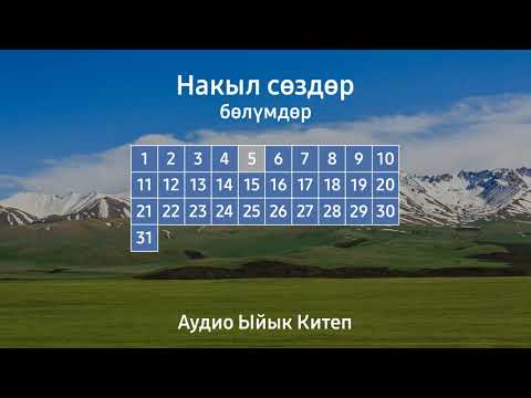 Видео: НАКЫЛ СӨЗДӨР | АУДИО ЫЙЫК КИТЕП
