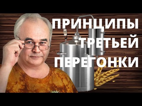 Видео: Как гнать самогон? 6 принципов ТРЕТЬЕЙ перегонки самогона./ Самогоноварение