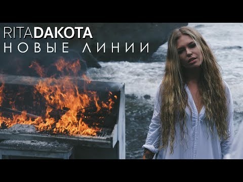 Видео: Рита Дакота - Новые линии (премьера клипа, 2019)