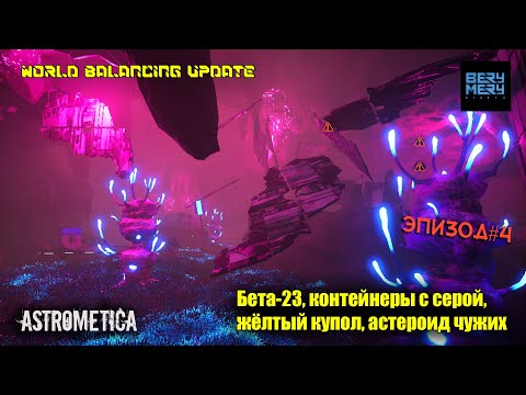 Видео: Astrometica ОБНОВЛЕНИЕ новое прохождение ЭПИЗОД 4. Бета 23, сера, астероид чужих..