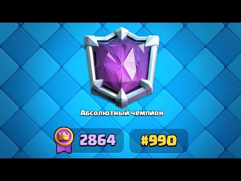 Видео: ВЗЯЛ ТОП 1000 МИРА В КОНЦЕ СЕЗОНА — CLASH ROYALE