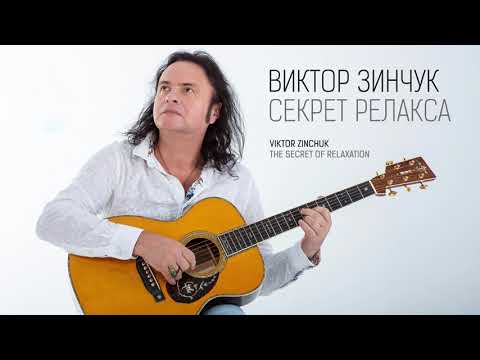 Видео: Виктор Зинчук - Секрет релакса (Альбом 2021)