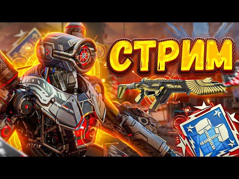 Видео: 🔴 Стрим за Патфайндера в Апекс Легенд ! 26 сезон Pathfinder Stream Apex Legends Гайд Реликвия