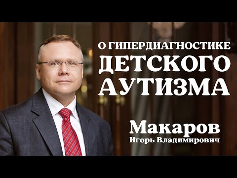 Видео: О гипердиагностике детского аутизма
