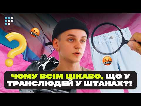 Видео: Бути ні чоловіком, ні жінкою – не моє | Що таке трансгендерність та небінарність?