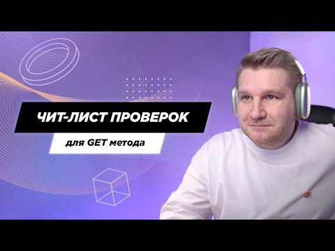 Видео: Чит-лист универсальных проверок для GET метода