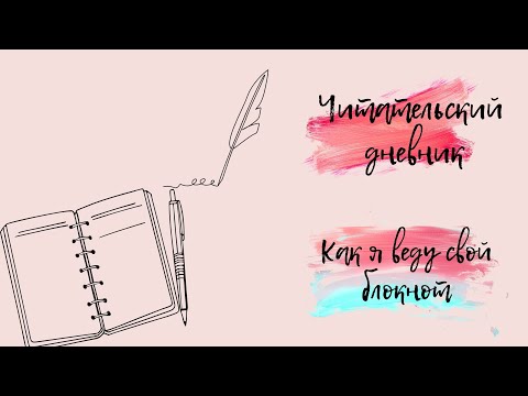 Видео: ЧИТАТЕЛЬСКИЙ ДНЕВНИК/ КАК МОТИВИРУЮ СЕБЯ БОЛЬШЕ ЧИТАТЬ?