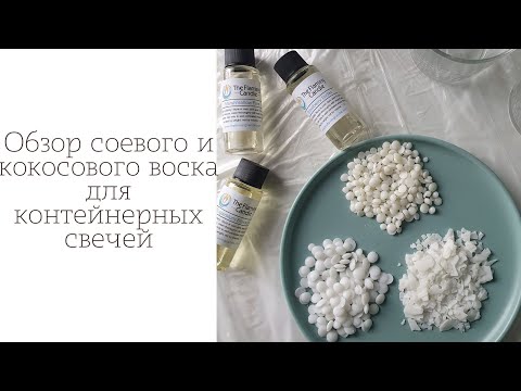 Видео: Обзор растительных восков для свечей | golden wax 464 | ecosoya cb advanced | kerax coconut