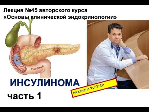 Видео: ИНСУЛИНОМА (часть 1)