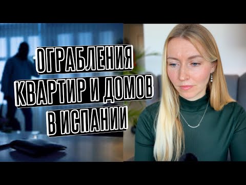 Видео: Криминал и преступность в Испании. Как мы пытаемся защититься от воров😡