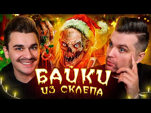 Видео: НОВОГОДНИЕ БАЙКИ ИЗ СКЛЕПА