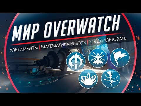 Видео: Мир Overwatch #19 -  Ультимейты. Сильные и Слабые Ульты. Когда Ультовать. Математика Ультов.