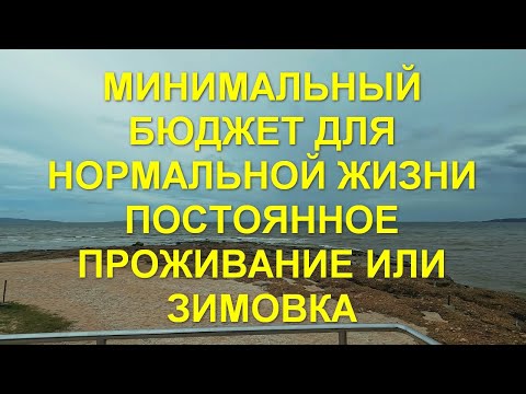 Видео: Таиланд. Паттайя. Минимальный бюджет для нормальной жизни. Постоянное проживание или зимовка.