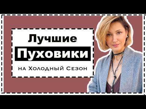 Видео: Лучшие Пуховики на Холодный Сезон: Какие Куртки к Каким Низам