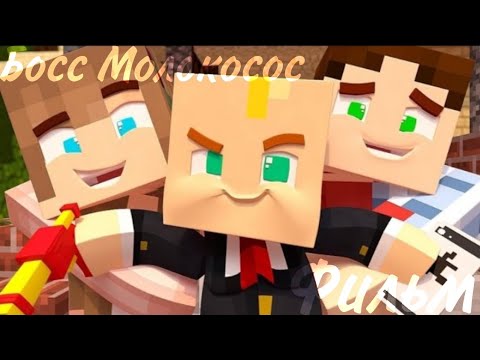 Видео: Minecraft фильм:Босс Молокосос