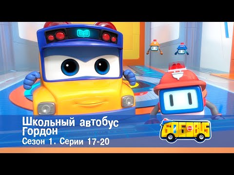 Видео: Школьный автобус🚌 Гордон. Сезон 1. Эпизоды 17-20 - Мультфильм - Сборник